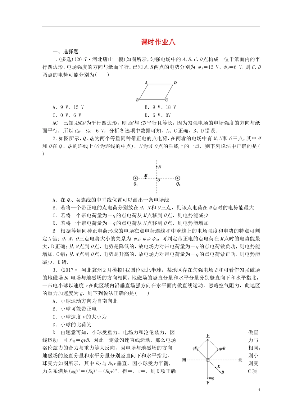 高考物理二轮复习第一部分专题三电场和磁场课时作业新人教_第1页