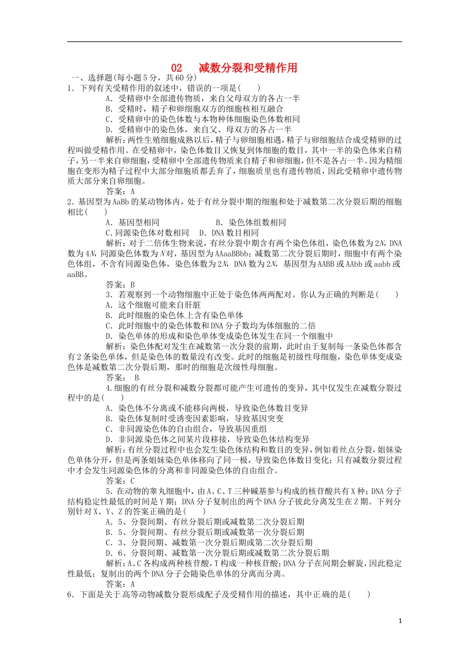 高考生物二轮复习专题训练减数分裂和受精作用_第1页