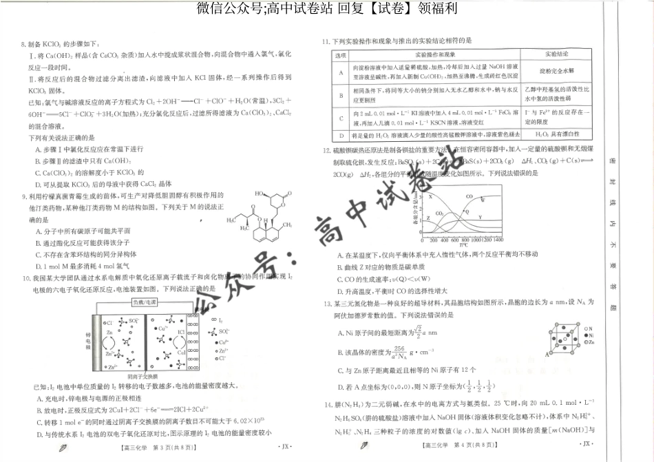 化学-江西省金太阳多校联考2024届高三下学期3月月考_第2页