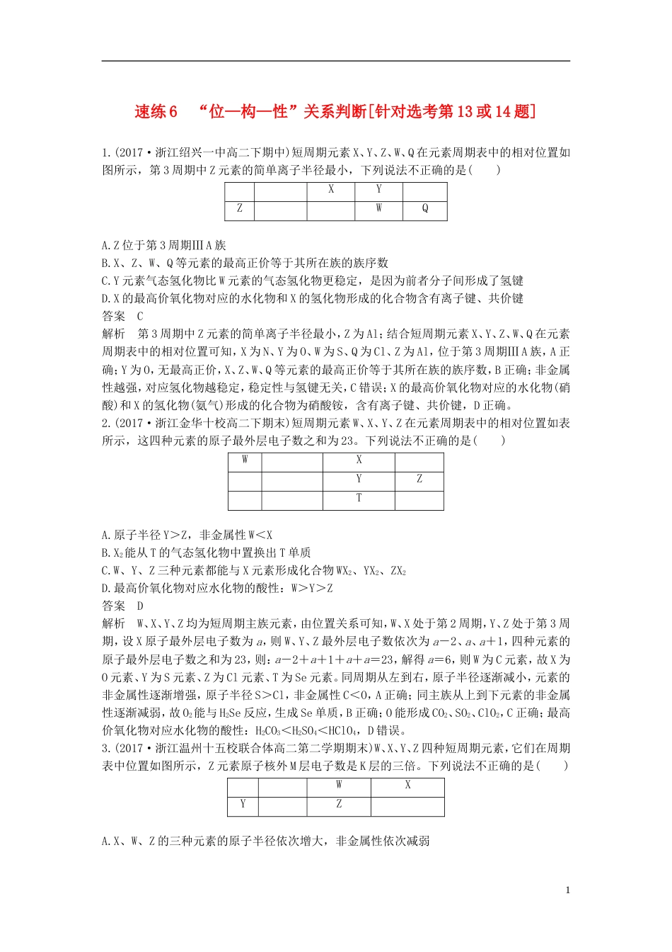 高考化学二轮复习选择题题满分练速练位构性关系判断针对选考第或题_第1页