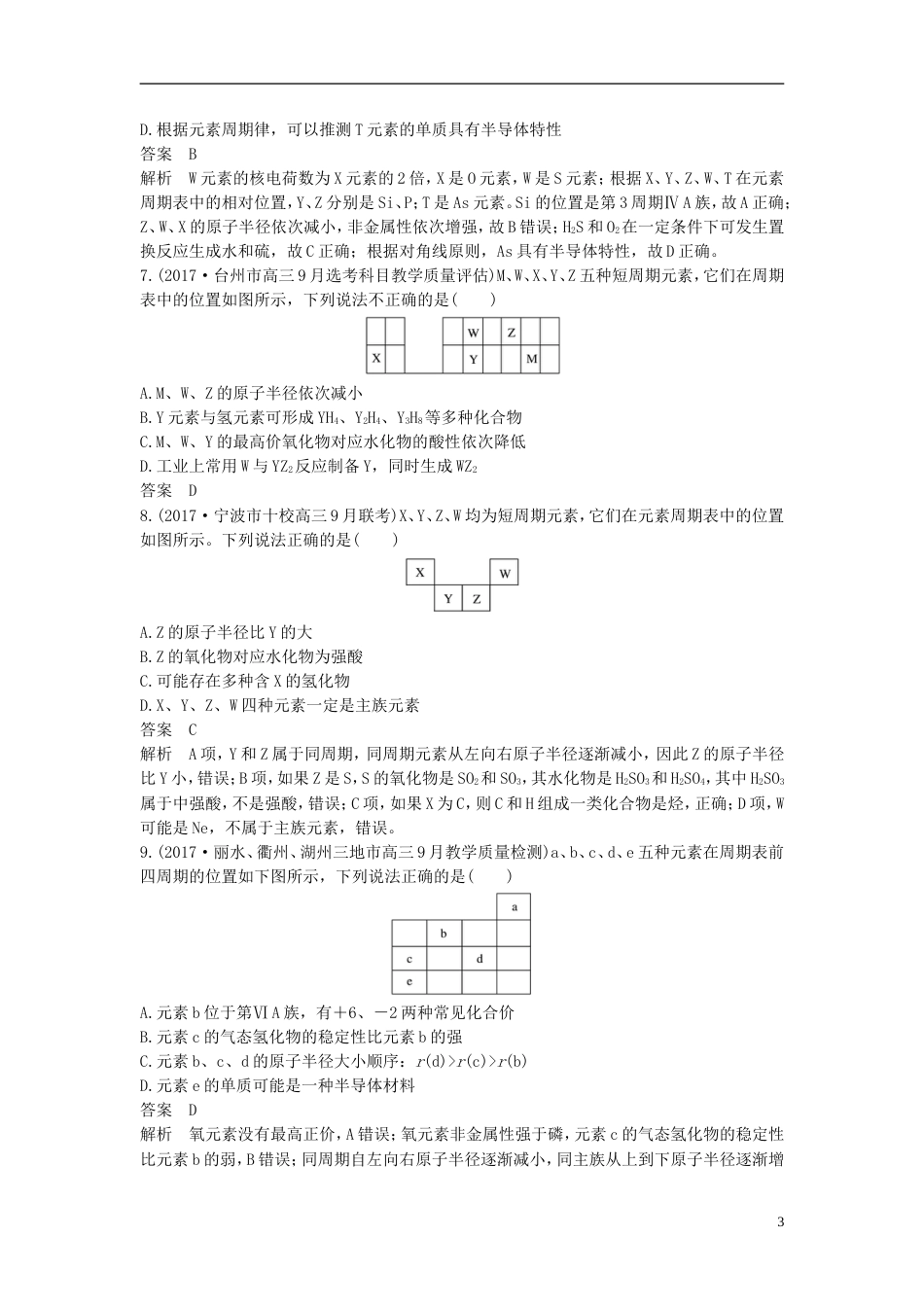 高考化学二轮复习选择题题满分练速练位构性关系判断针对选考第或题_第3页