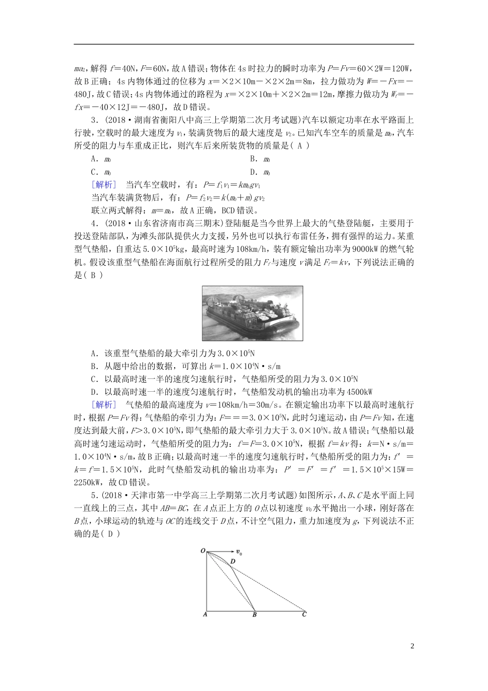 高考物理一轮复习第章机械能练案功功率新人教_第2页