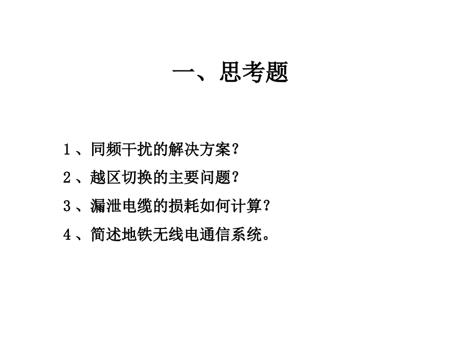 城市轨道交通无线通信系统集群通信系统[共63页]_第2页