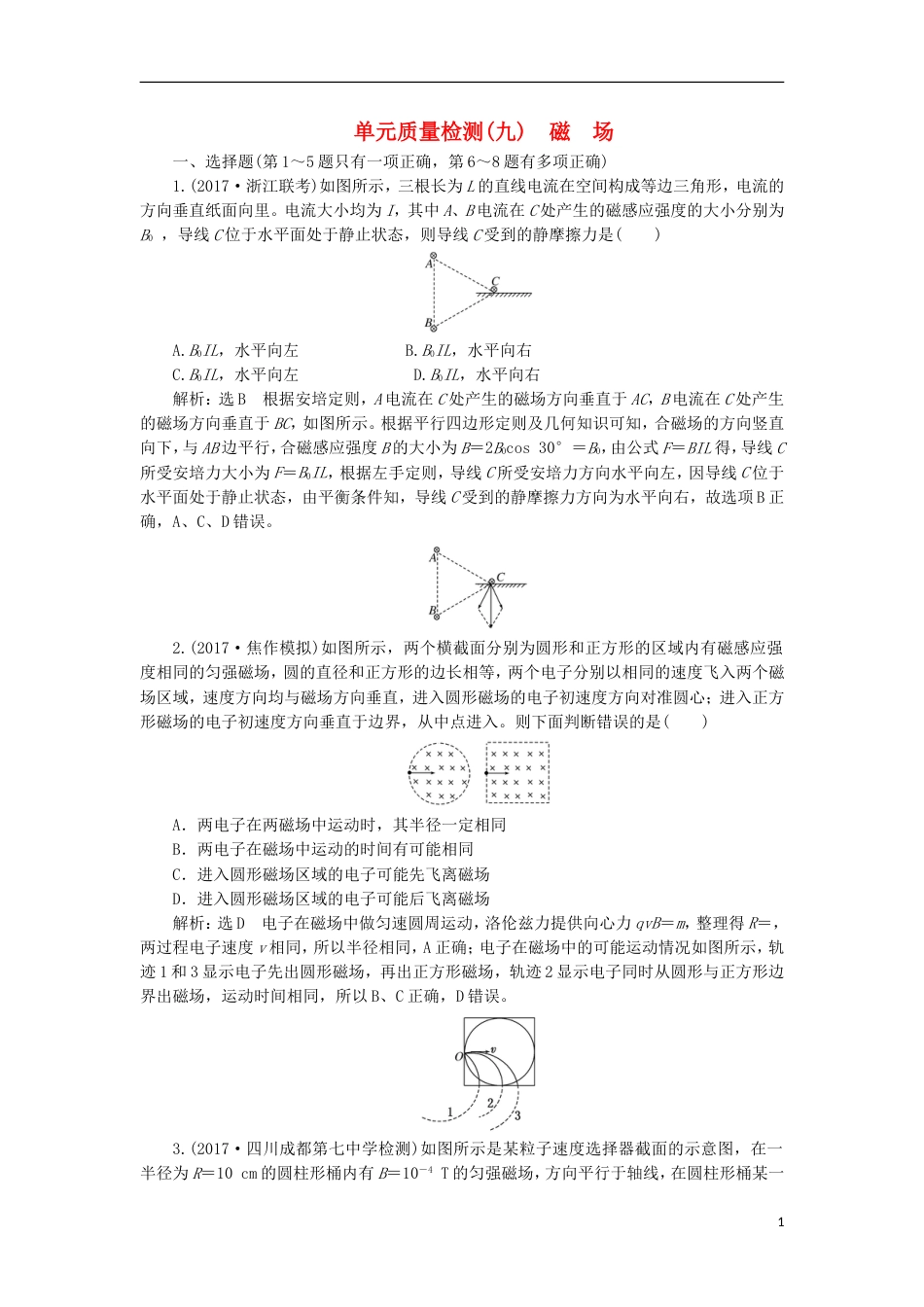 高考物理二轮复习第九章磁场单元质量检测_第1页