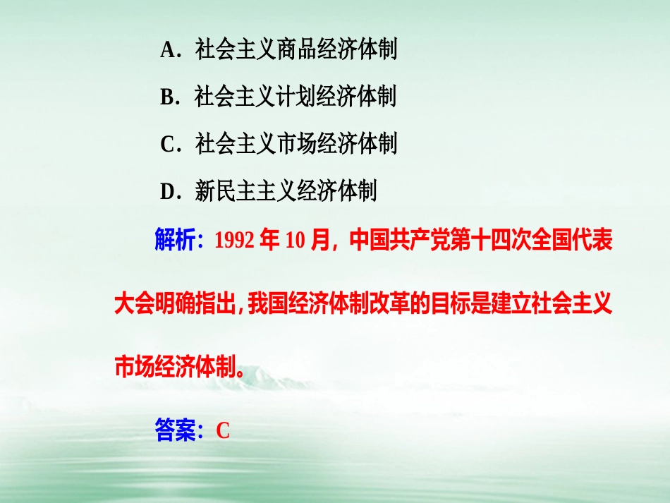 高考历史一轮复习 专题十三 中国特色社会主义建设的道路 考点4 对外开放格局的初步形成和社会主义市场经济体制的建立课件_第3页