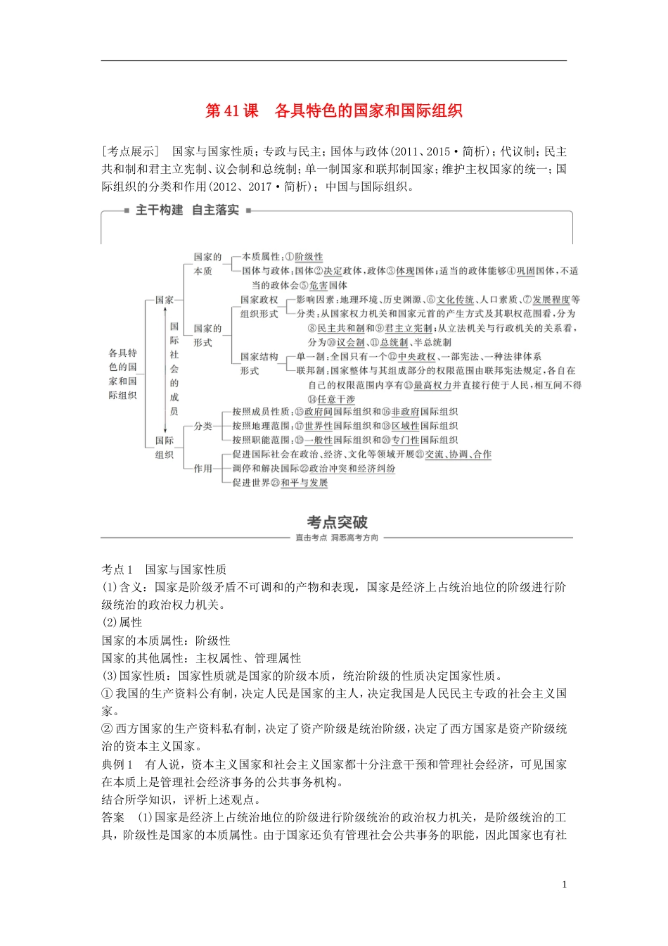 高考政治一轮复习各具特色的国家和国际组织讲义新人教选修_第1页