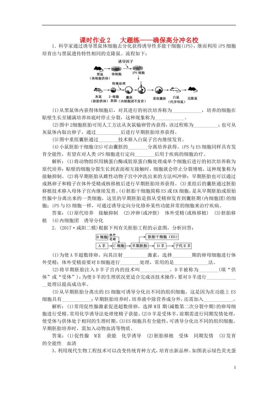 高考生物二轮复习专题八现代生物科技专题课时作业2大题练_第1页