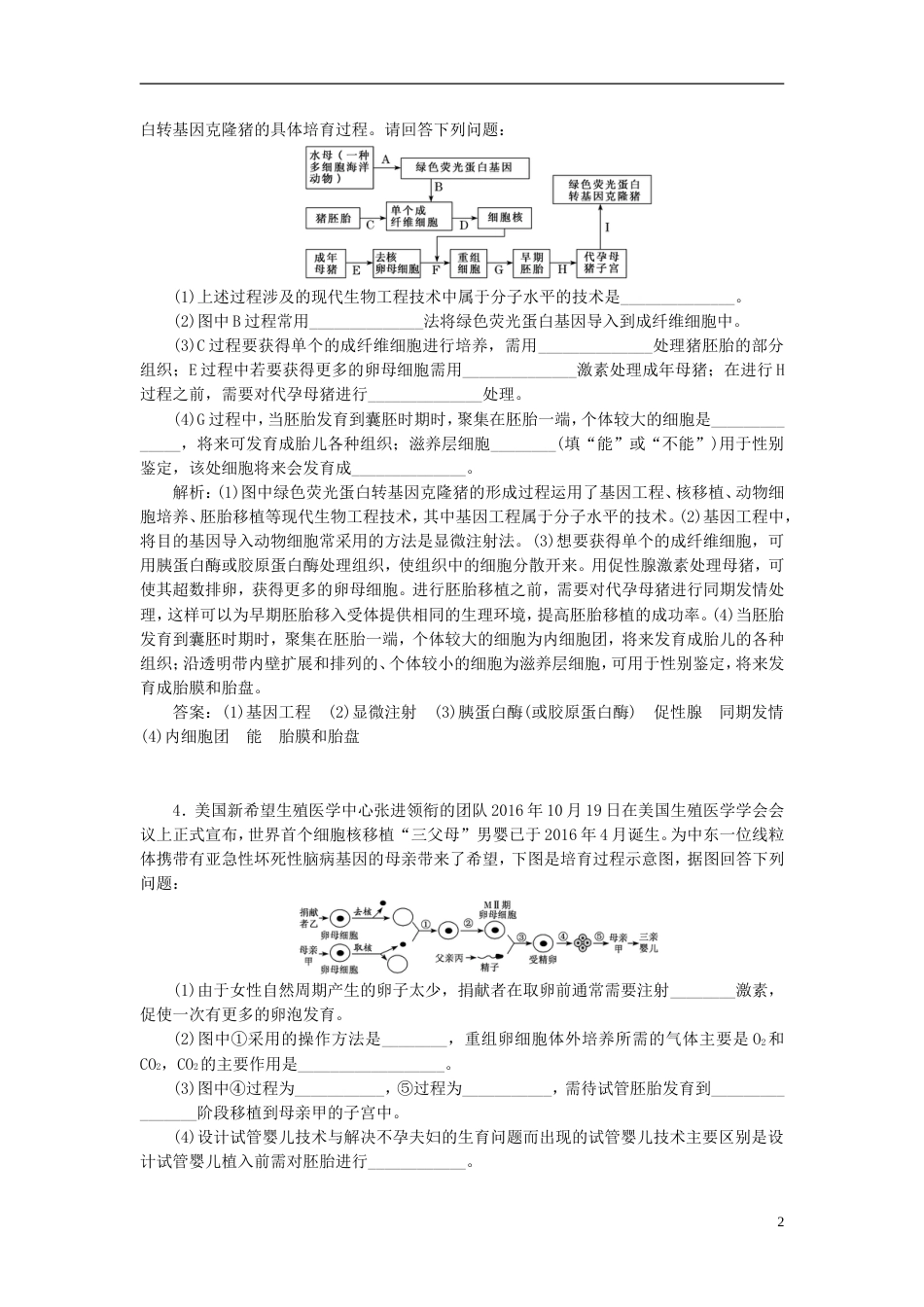 高考生物二轮复习专题八现代生物科技专题课时作业2大题练_第2页