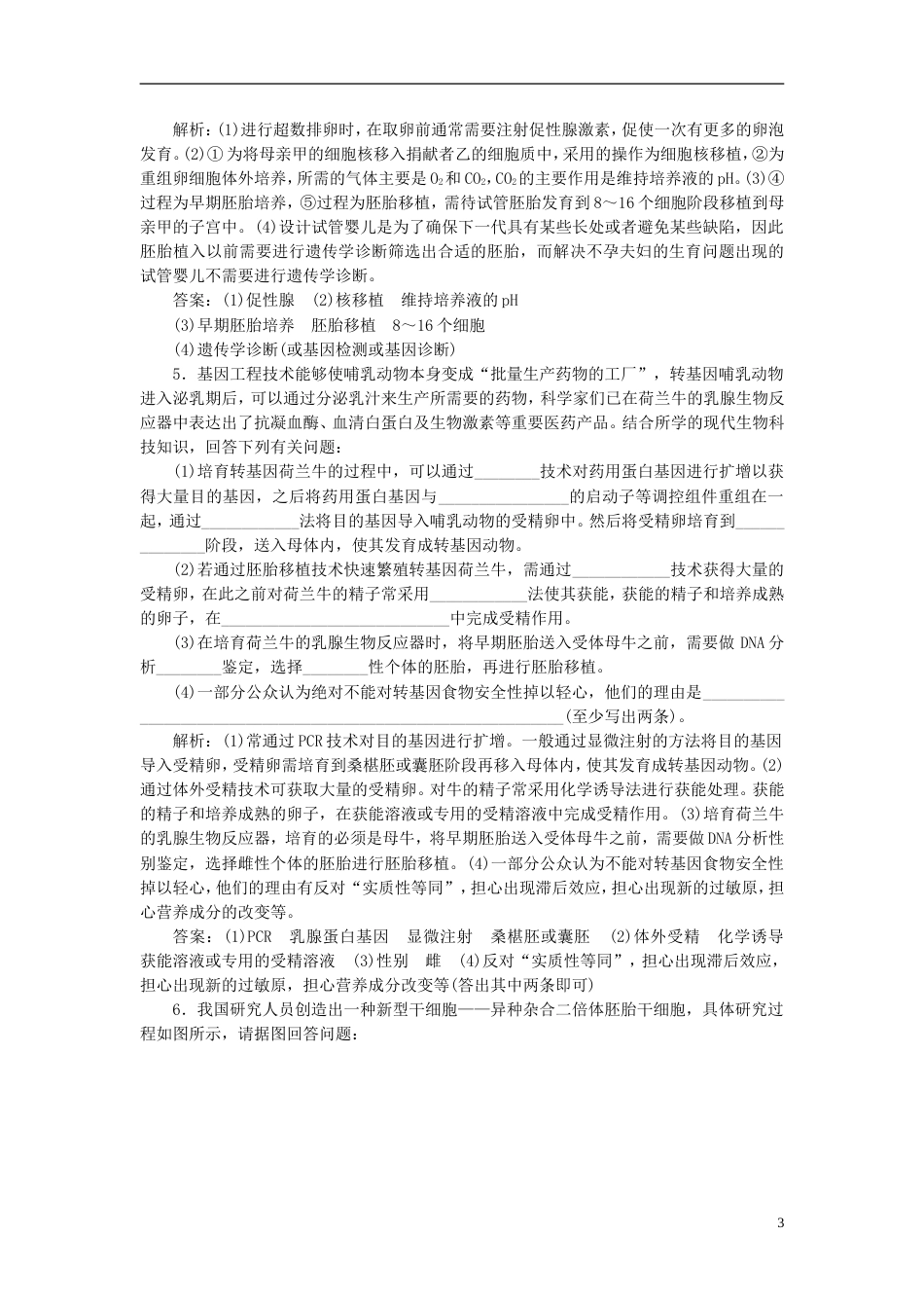 高考生物二轮复习专题八现代生物科技专题课时作业2大题练_第3页
