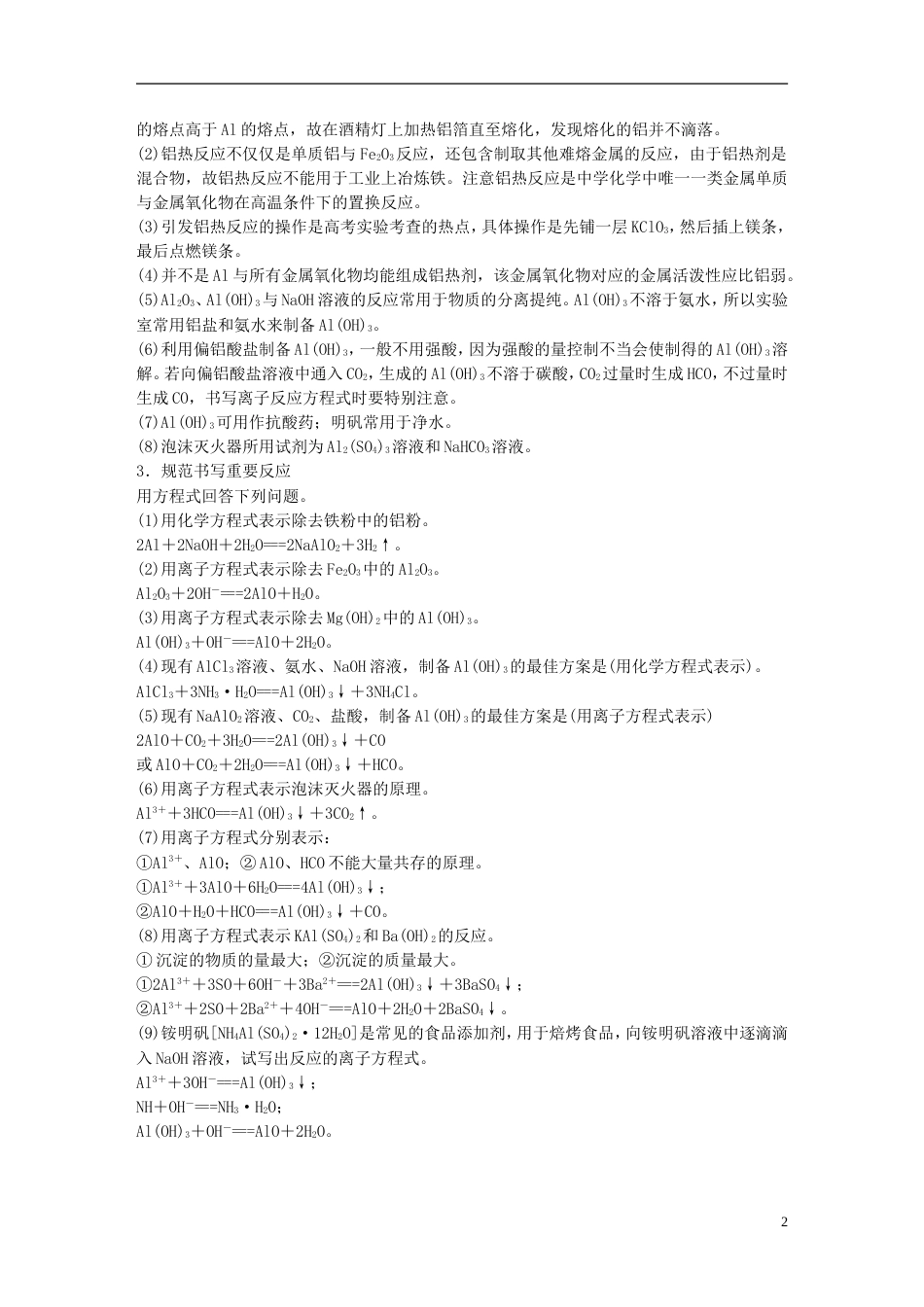 高考化学二轮复习第二编元素化合物的综合专题八铝氮及其化合物加试学案_第2页