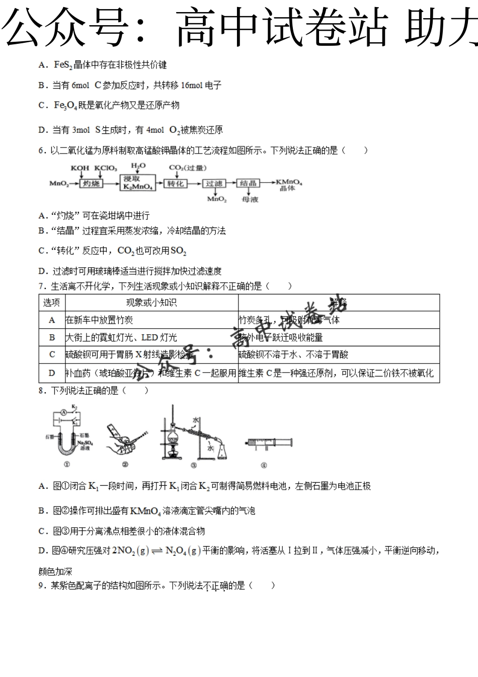 化学-浙江省浙四校联考2023-2024学年高二下学期3月月考_第2页