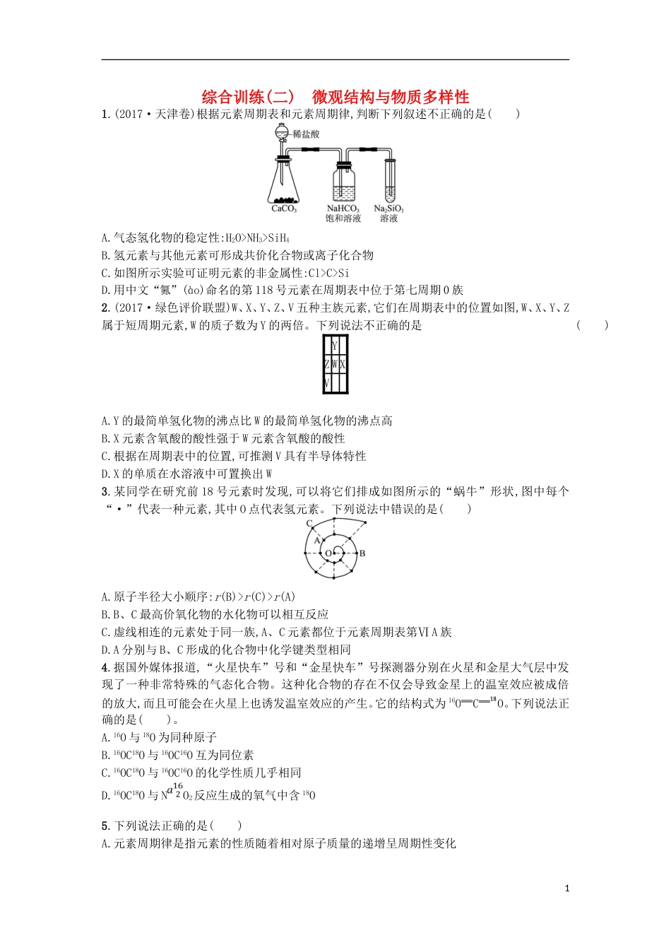 高考化学二轮专题复习综合训练二微观结构与物质多样性_第1页