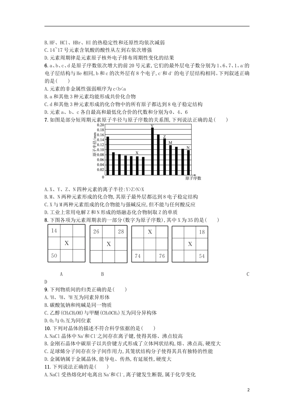 高考化学二轮专题复习综合训练二微观结构与物质多样性_第2页