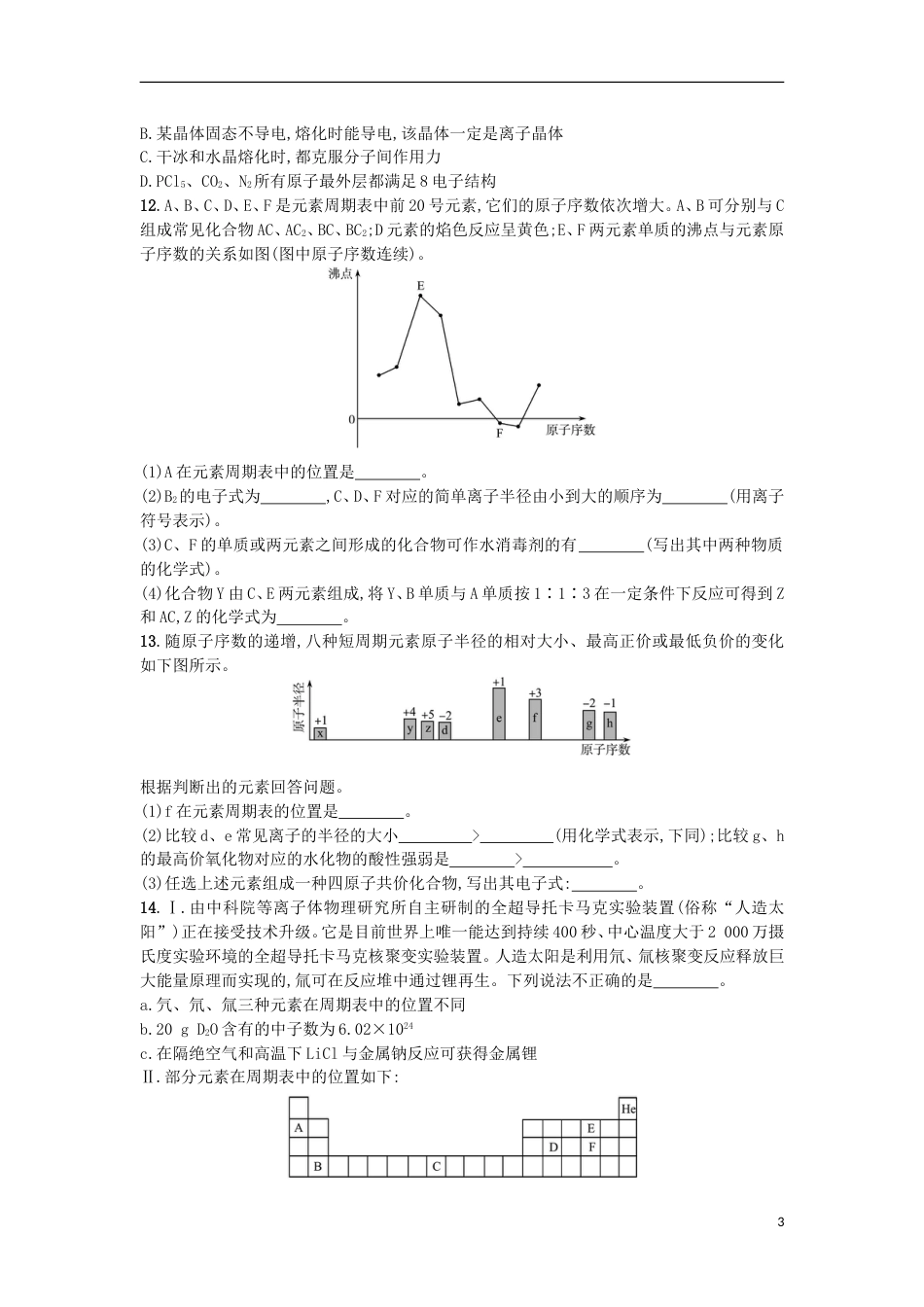 高考化学二轮专题复习综合训练二微观结构与物质多样性_第3页