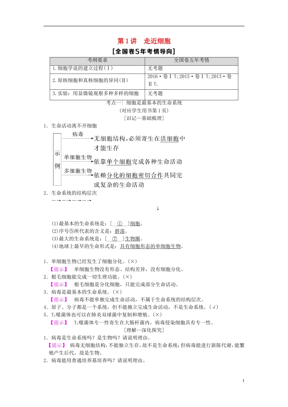 高考生物一轮复习第单元细胞及其分子组成第讲走近细胞学案_第1页