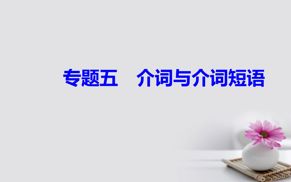 高考英语一轮复习 第二部分 基础语法突破 专题五介词与介词短语学业水平测试课件_第2页