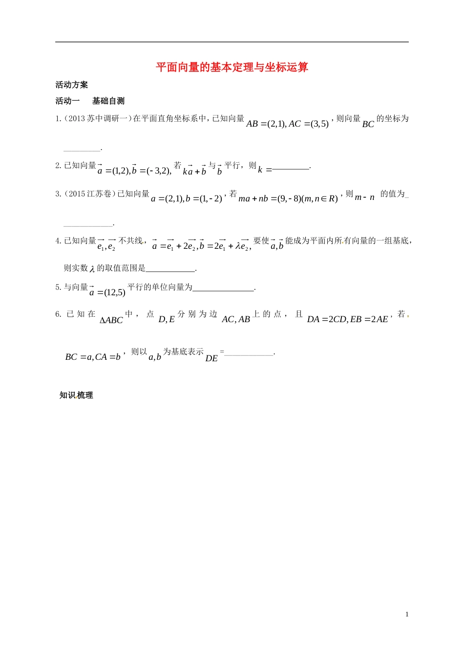 高考数学一轮复习平面向量的基本定理与坐标运算活动单_第1页