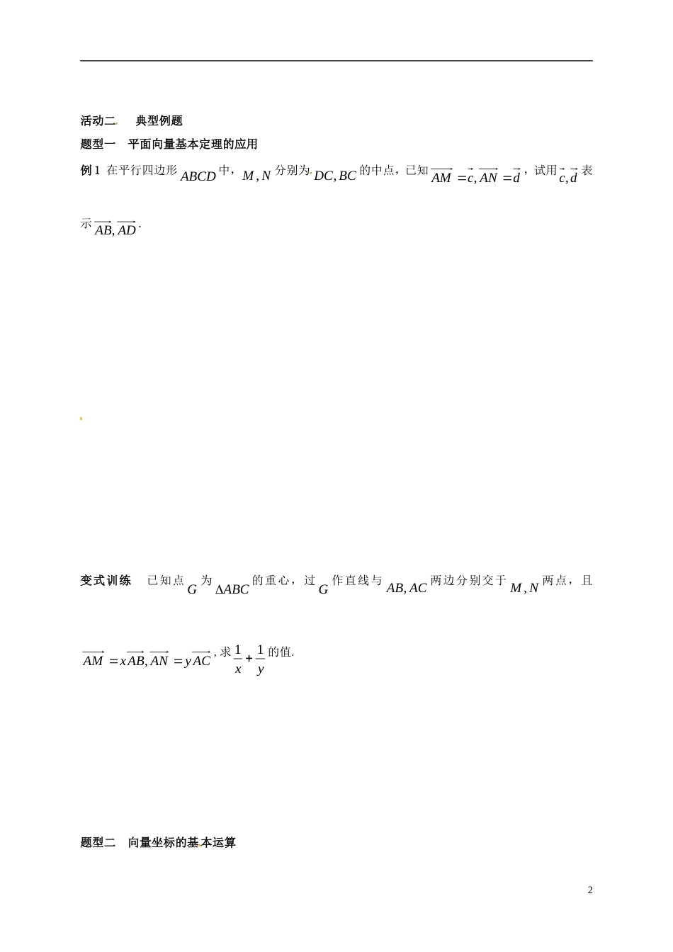 高考数学一轮复习平面向量的基本定理与坐标运算活动单_第2页