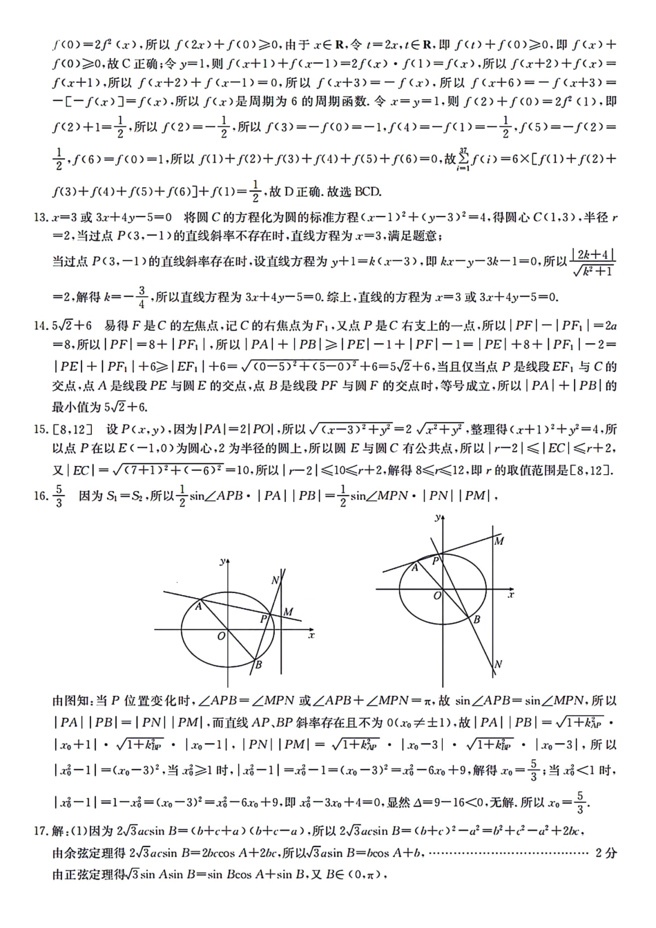 江苏省百校大联考2024届高三上学期第五次考试数学试题(解析版)_第3页