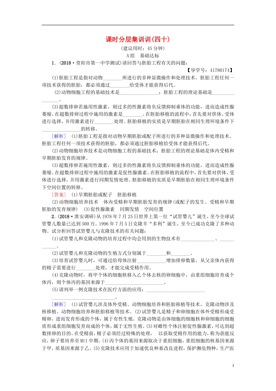 高考生物一轮复习现代生物科技专题课时分层集训胚胎工程及生物技术的安全性和伦理问题苏教_第1页