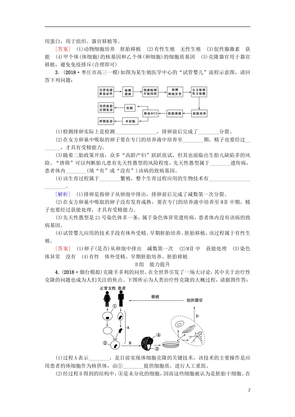 高考生物一轮复习现代生物科技专题课时分层集训胚胎工程及生物技术的安全性和伦理问题苏教_第2页
