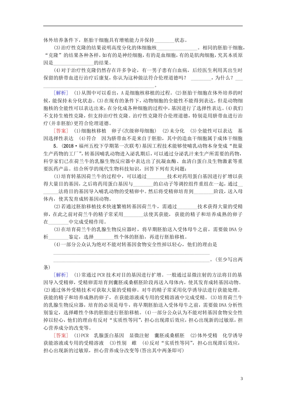 高考生物一轮复习现代生物科技专题课时分层集训胚胎工程及生物技术的安全性和伦理问题苏教_第3页