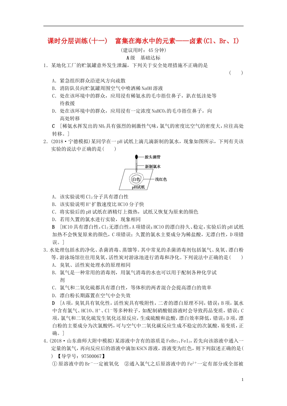 高考化学一轮复习课时分层训练富集在海水中的元素卤素ClBrI_第1页