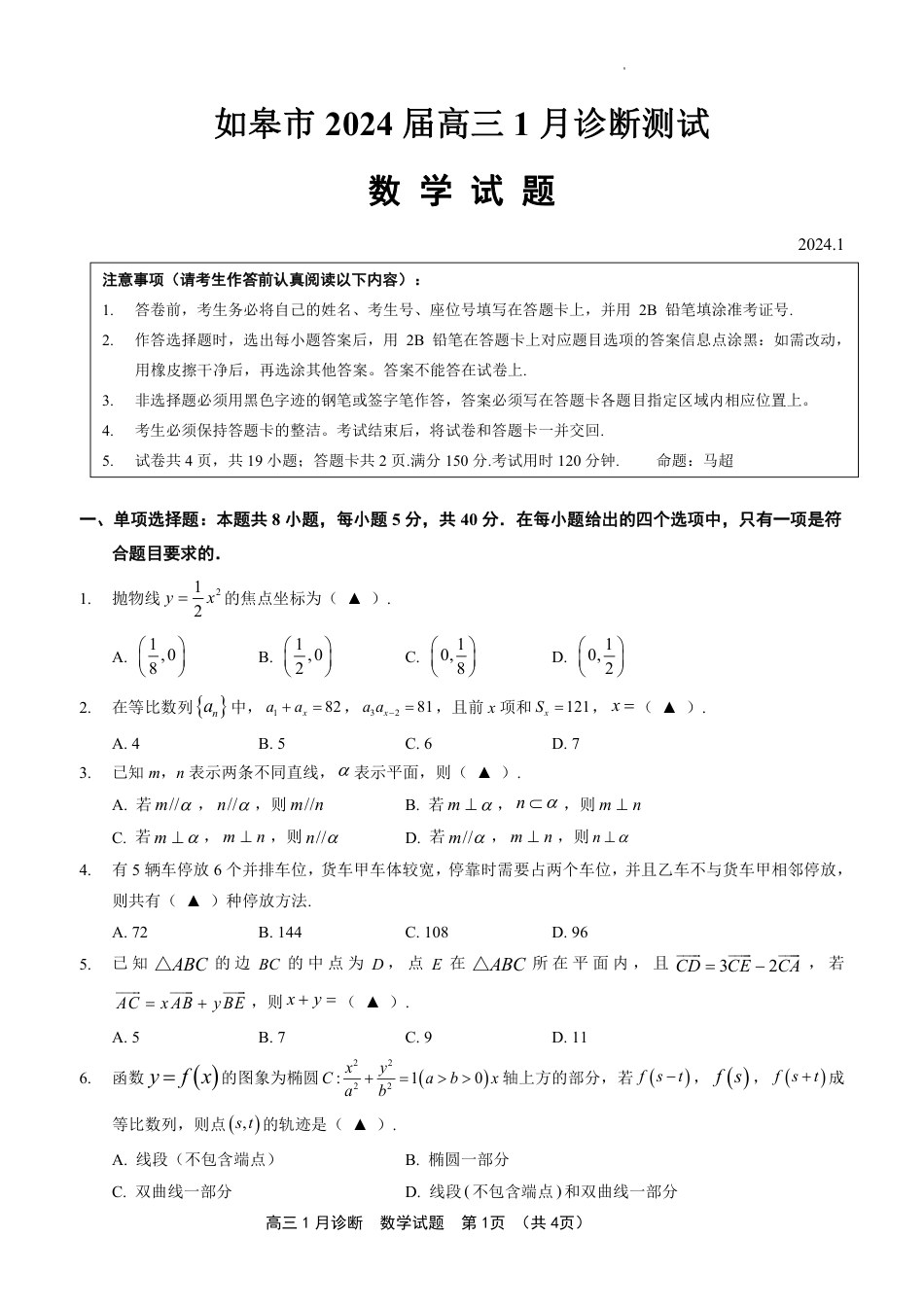 江苏省南通市如皋市2024届高三1月诊断测试 数学_第1页