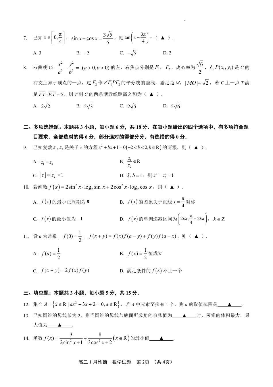 江苏省南通市如皋市2024届高三1月诊断测试 数学_第2页