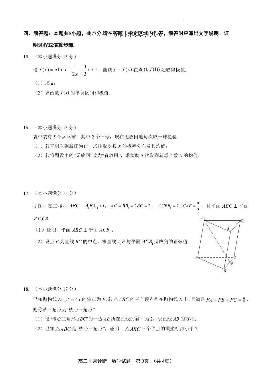 江苏省南通市如皋市2024届高三1月诊断测试 数学_第3页