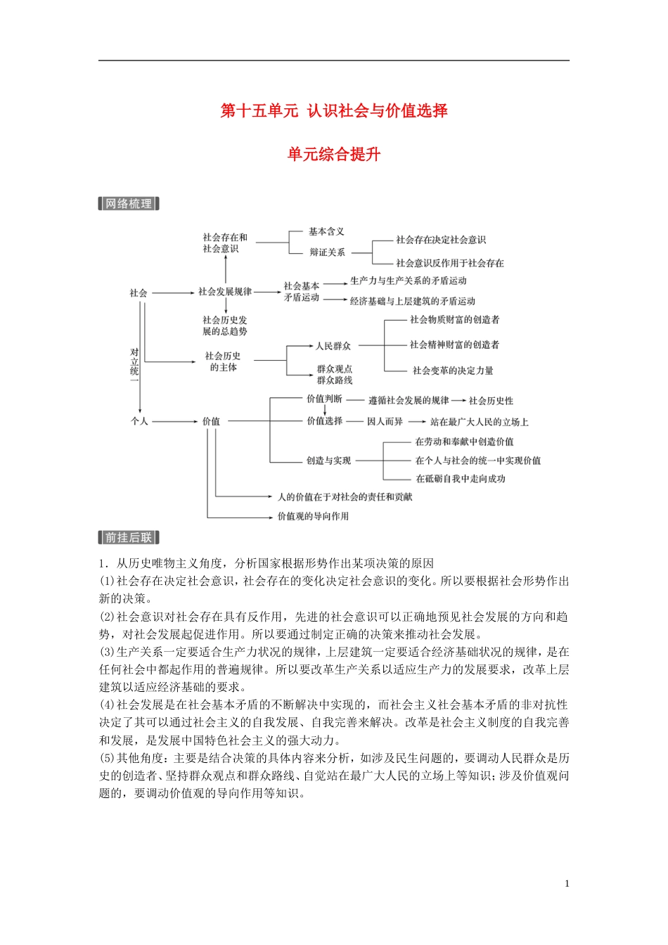 高考政治一轮复习第十五单元认识社会与价值选择单元综合提升讲义新人教必修_第1页