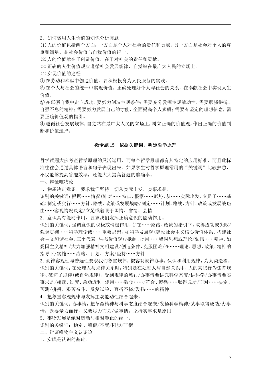 高考政治一轮复习第十五单元认识社会与价值选择单元综合提升讲义新人教必修_第2页