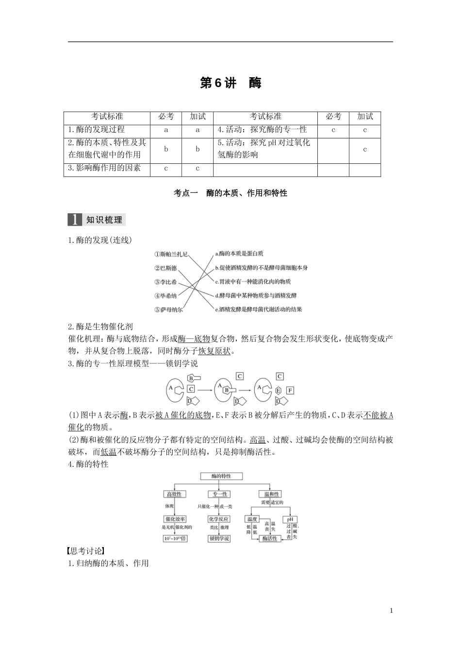 高考生物一轮总复习第二单元细胞的代谢第讲酶学案_第1页