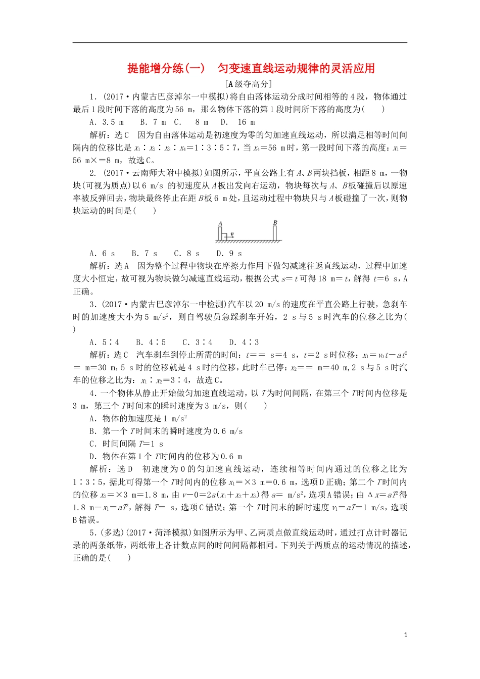 高考物理二轮复习第一章直线运动提能增分练一匀变速直线运动规律的灵活应用_第1页