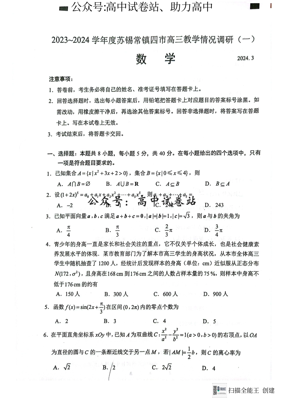 江苏省苏锡常镇2024届高三3月一模考试数学试卷_第1页