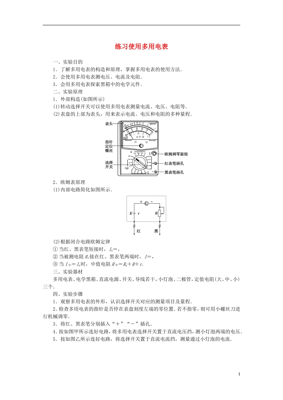 高考物理电学实验精讲精练练习使用多用电表_第1页