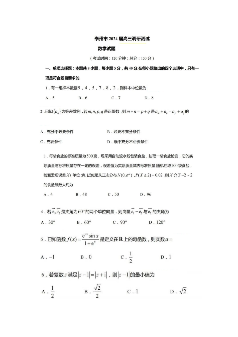 江苏省泰州市2024届高三2月调研测试数学试题_第1页