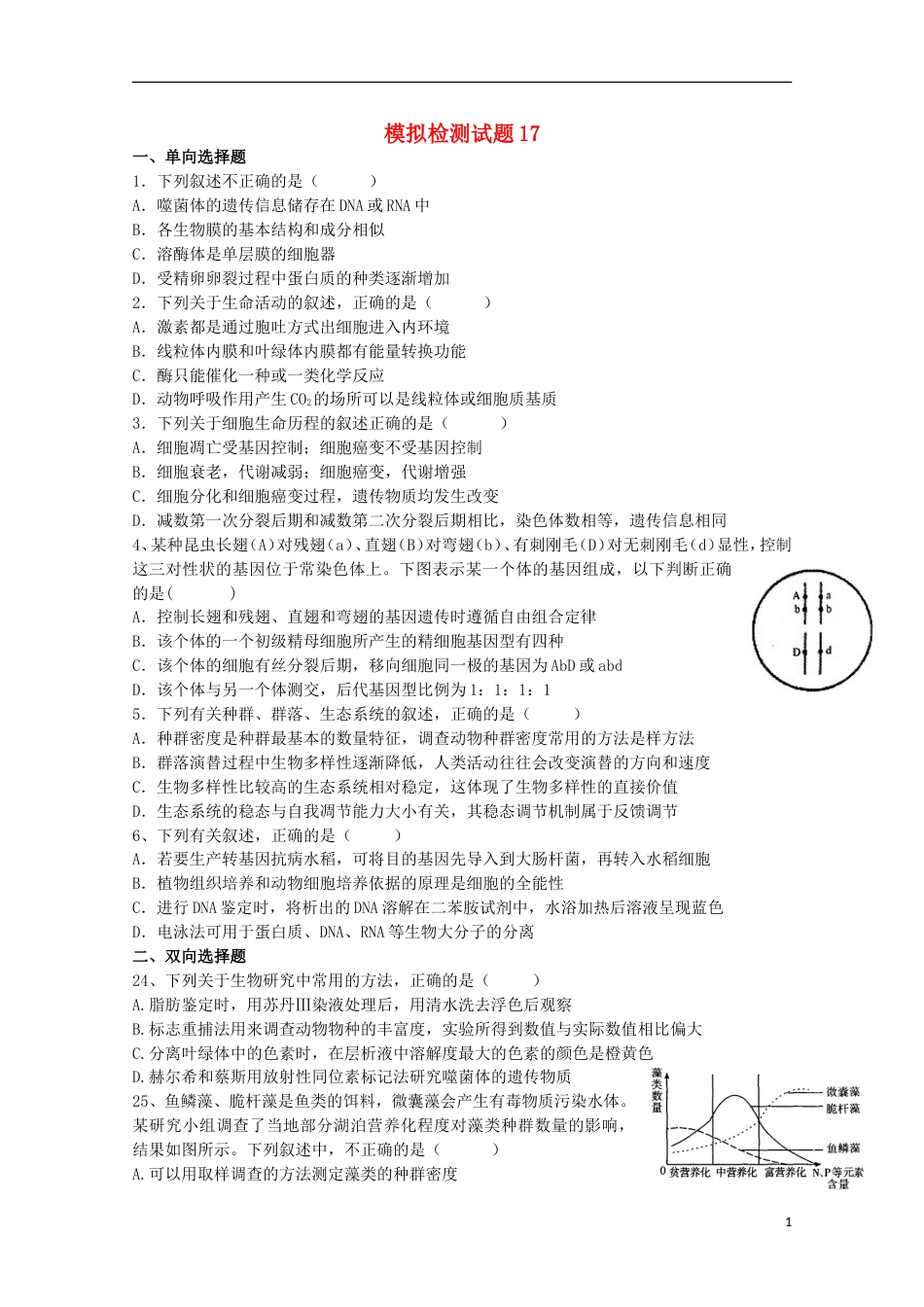 高考生物二轮复习模拟检测试题17_第1页