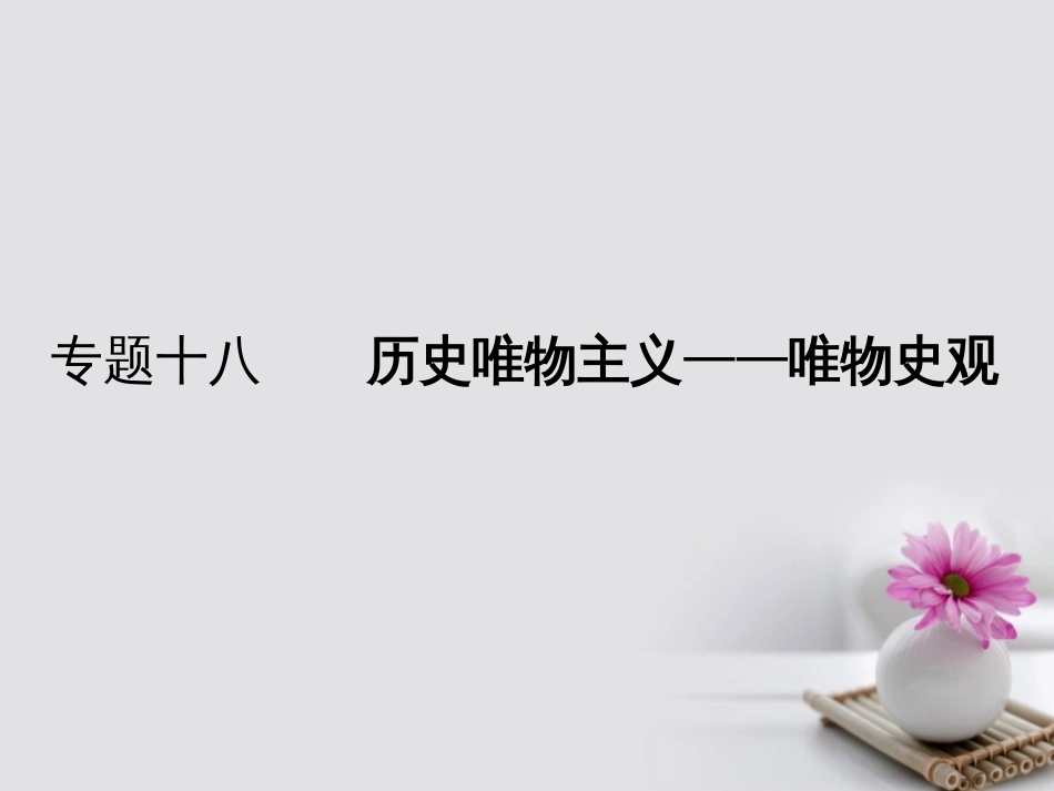 高考政治一轮复习 专题十八 历史唯物主义唯物史观课件_第1页