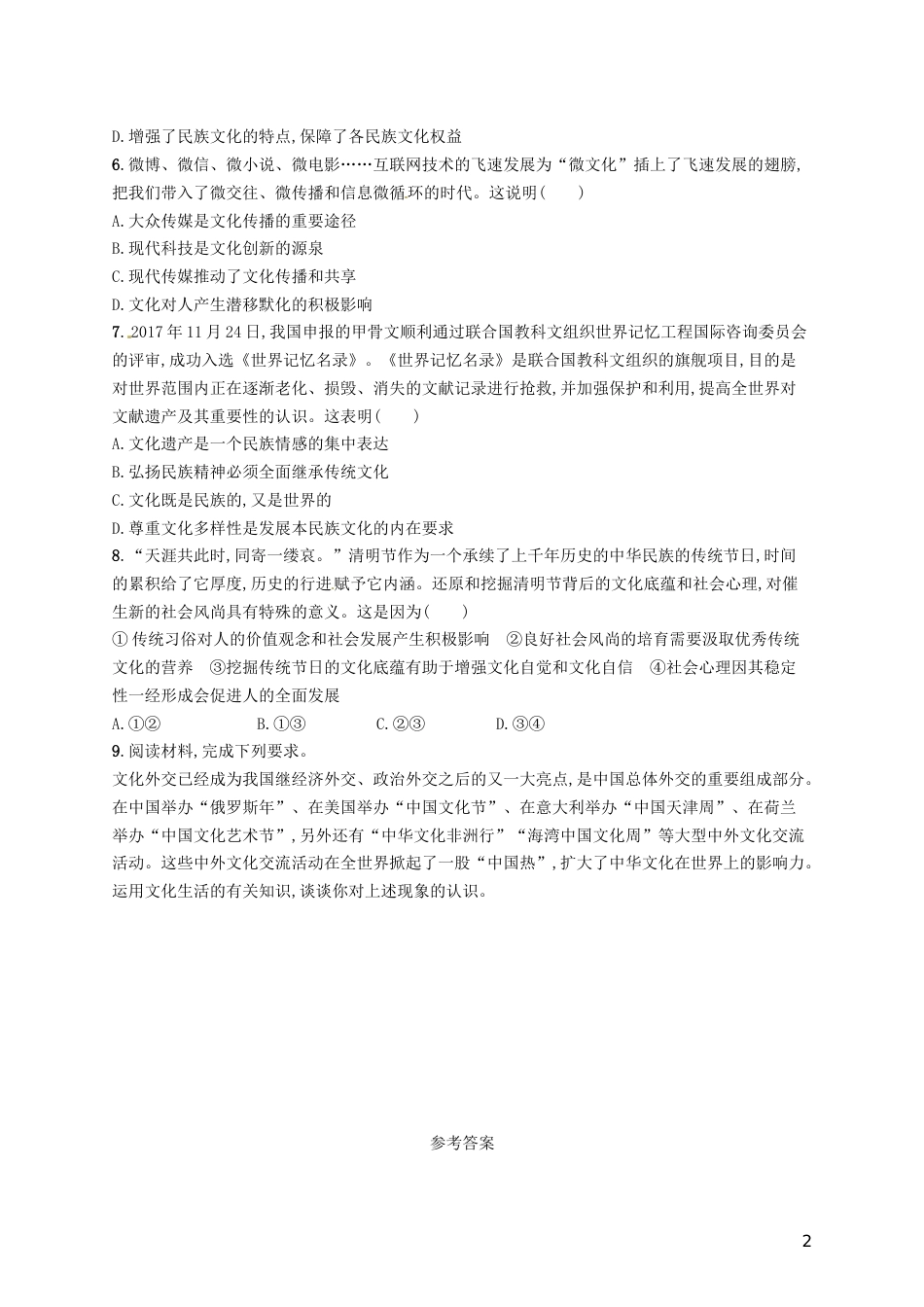 高考政治总复习第二单元文化传承与创新课时规范练文化的多样性与文化传播新人教必修_第2页