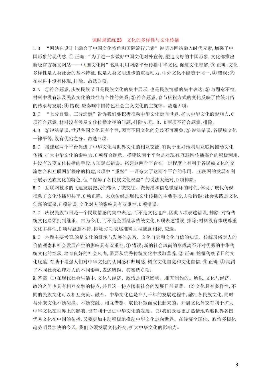 高考政治总复习第二单元文化传承与创新课时规范练文化的多样性与文化传播新人教必修_第3页