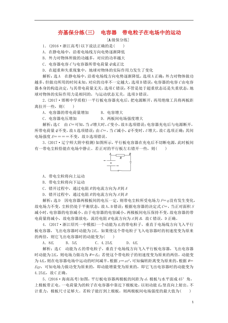 高考物理二轮复习第七章电场夯基保分练三电容器带电粒子在电场中的运动_第1页