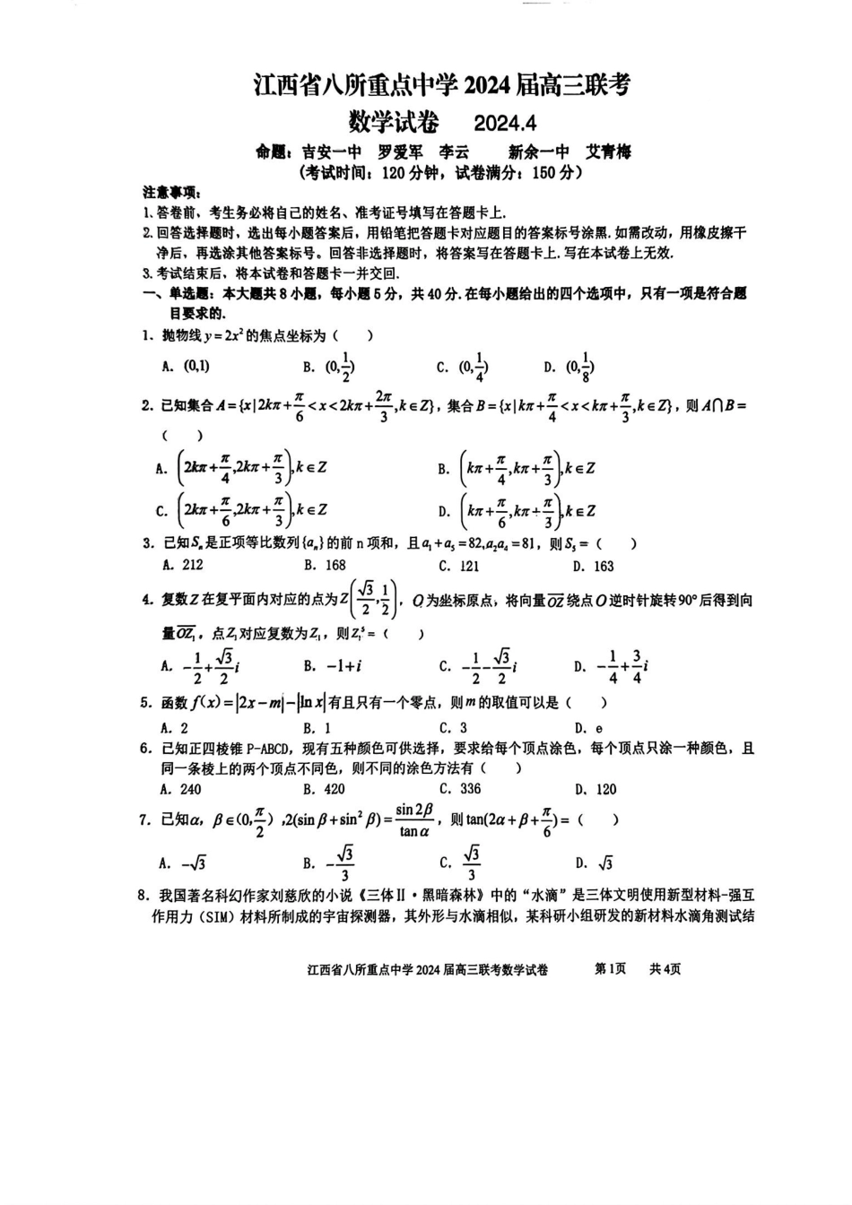 江西省八所重点中学2024届高三联考 数学试卷_第1页