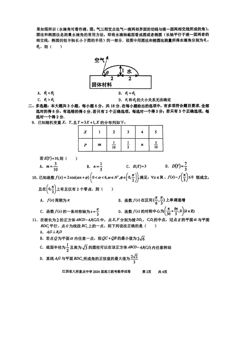 江西省八所重点中学2024届高三联考 数学试卷_第2页