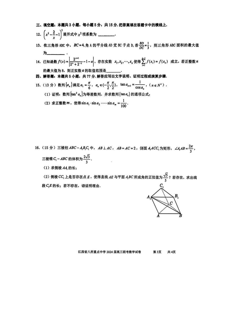 江西省八所重点中学2024届高三联考 数学试卷_第3页