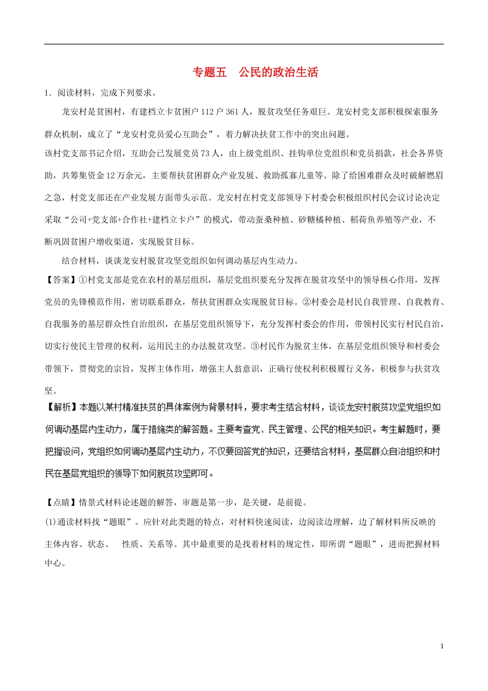 高考政治一轮复习大题狂练系列专题公民的政治生活_第1页