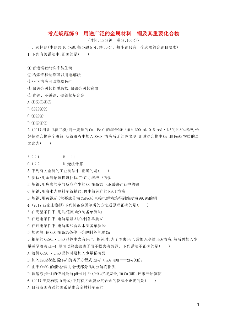 高考化学一轮复习第三单元金属及其化合物考点规范练用途广泛的金属材料铜及其重要化合物_第1页