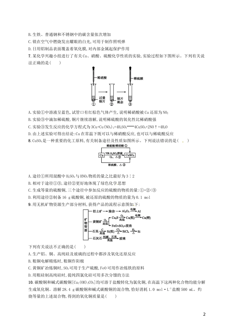高考化学一轮复习第三单元金属及其化合物考点规范练用途广泛的金属材料铜及其重要化合物_第2页