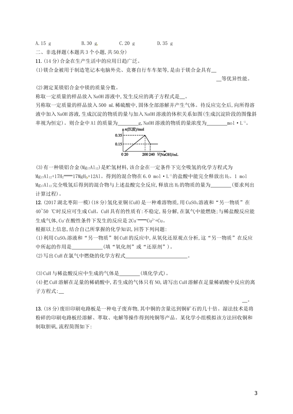 高考化学一轮复习第三单元金属及其化合物考点规范练用途广泛的金属材料铜及其重要化合物_第3页
