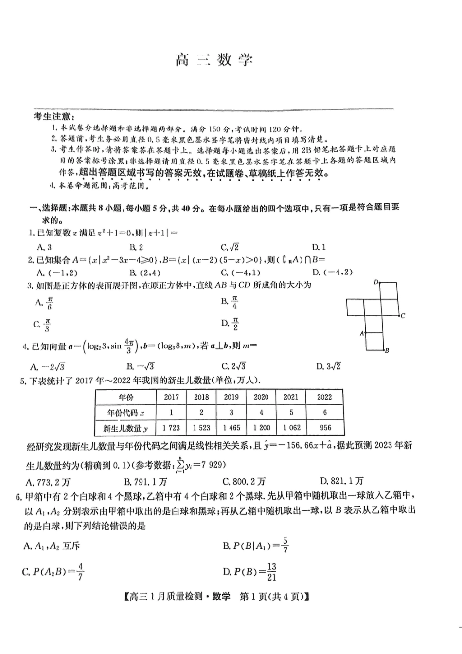 江西省九师联盟2024届高三上学期1月质量检测试2024.1.30_第1页